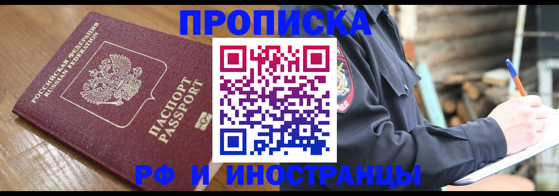 купить прописку в Змеиногорске
